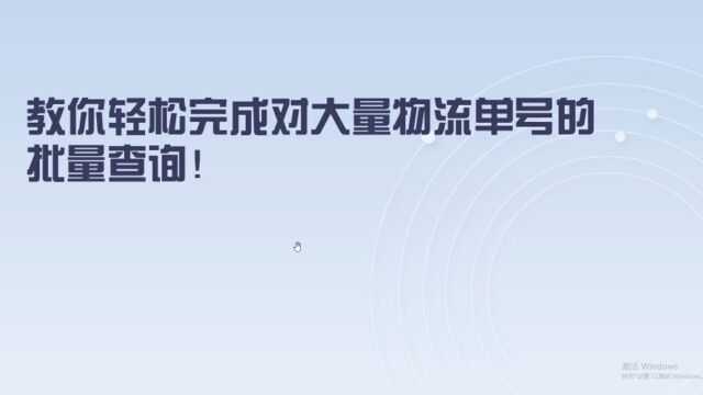 请问如何快速查询多个快递单号的物流详情?