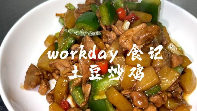 workday食记 土豆烧鸡