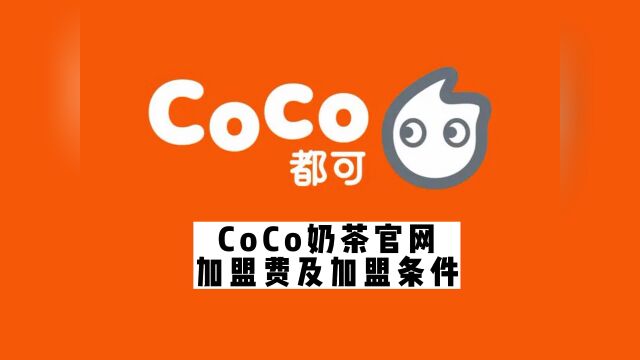 coco奶茶加盟费大概多少钱?coco奶茶加盟官网