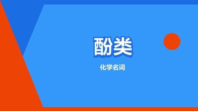 “酚类”是什么意思?