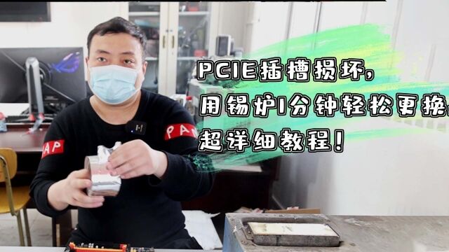 PCIE插槽损坏,用锡炉1分钟轻松更换,超详细教程!