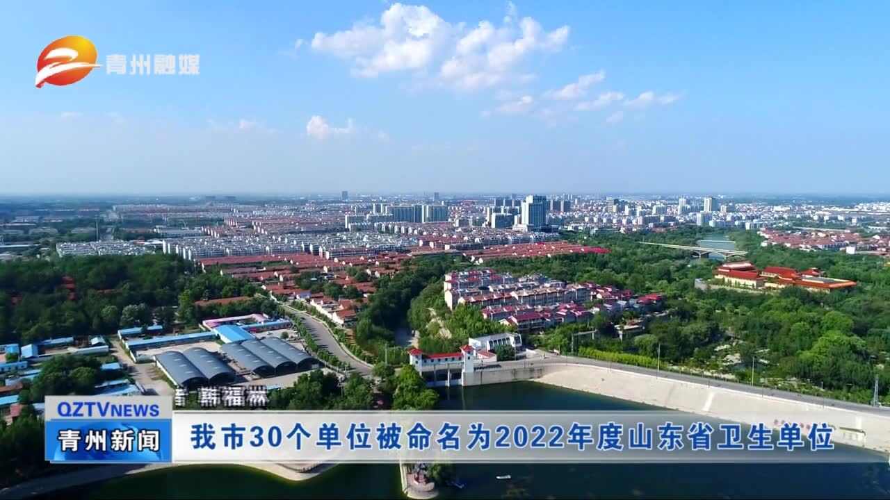 青州市30个单位被命名为2022年度山东省卫生单位