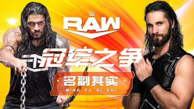 WWE:时代的眼泪!欧文斯会永远相信赛斯,并一直支持赛斯!