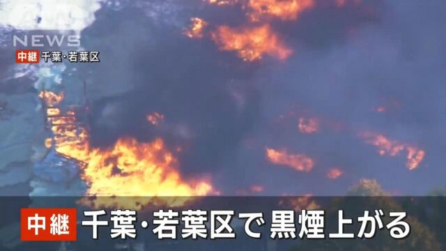 日本千叶若叶区6日发生火灾 现场浓烟冲天