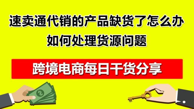 1.速卖通代销的产品缺货了怎么办,如何处理货源问题?