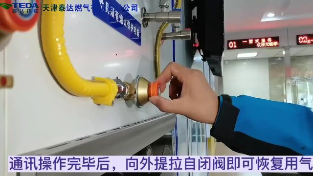 天津泰达燃气物联网表及自闭阀操作使用说明