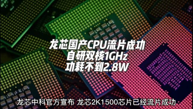 又一国产CPU流片成功!自研双核1GHz、功耗不到2.8W