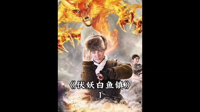 东北马家是传承的驱魔世家,以善妖除恶妖!