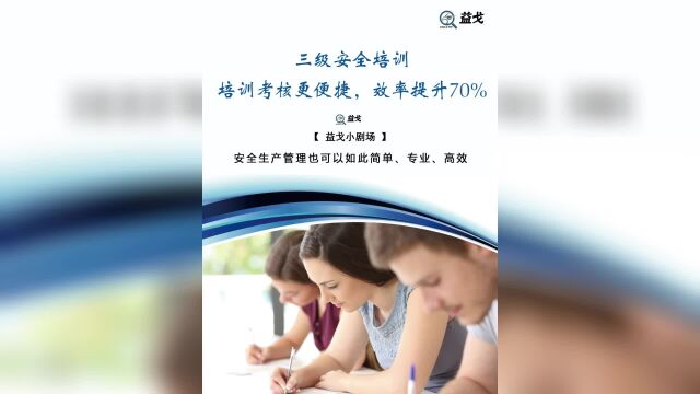 益戈小剧场之三级安全培训——培训考核更加便捷,效率提升70%!