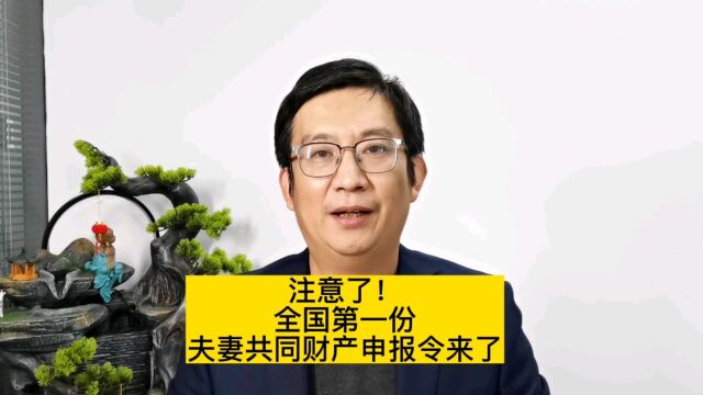 注意了!全国第一份夫妻共同财产申报令来了