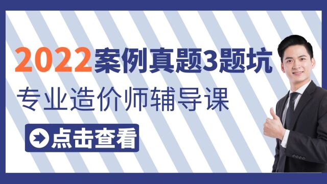 2022年造价师案例真题3题坑