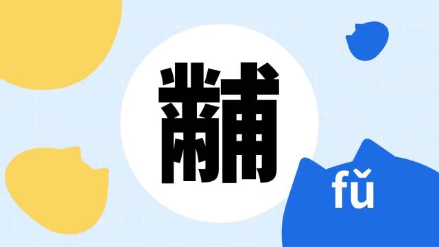 你了解“黼”字吗?