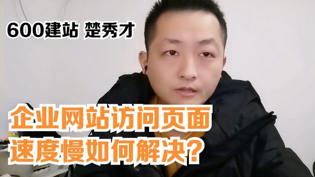 企业网站访问页面速度慢如何解决?