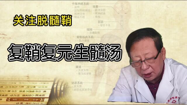 髓鞘像电线皮被脱落一样,向身体发出哪些指示? 复鞘复元生髓汤