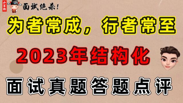 为者常成,行者常至2023年结构化面试真题答题点评(二)小军师面试