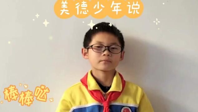 #山东 #沂源 美德少年说 悦庄镇赵庄小学 徐先栋 郑敏 审核 王海 发布 翟斌 陈文静