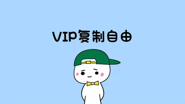 VIP复制自由