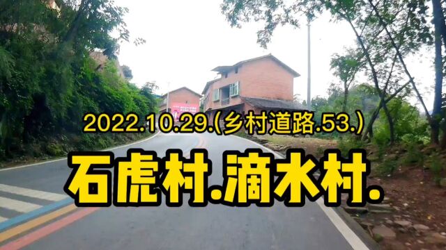 2022.10.29.(乡村道路.53.)石虎村.滴水村.