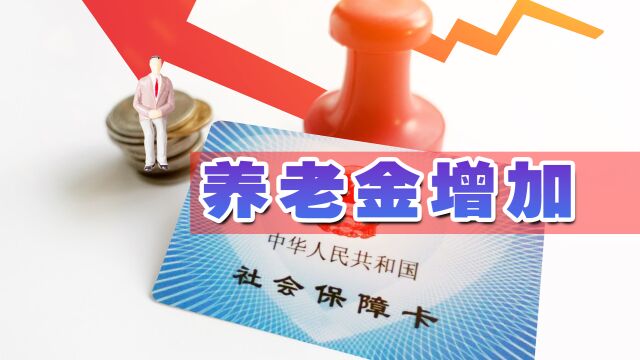 2023年1月份,部分退休人员的收入将增加,来看看你在其中吗?