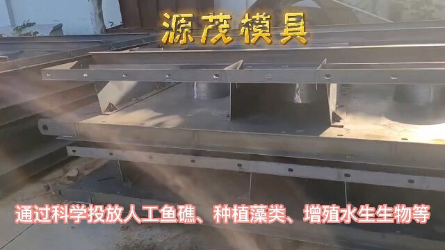 海珍品增殖礁模具,避敌型鱼礁模具,水泥鱼礁岛钢模具