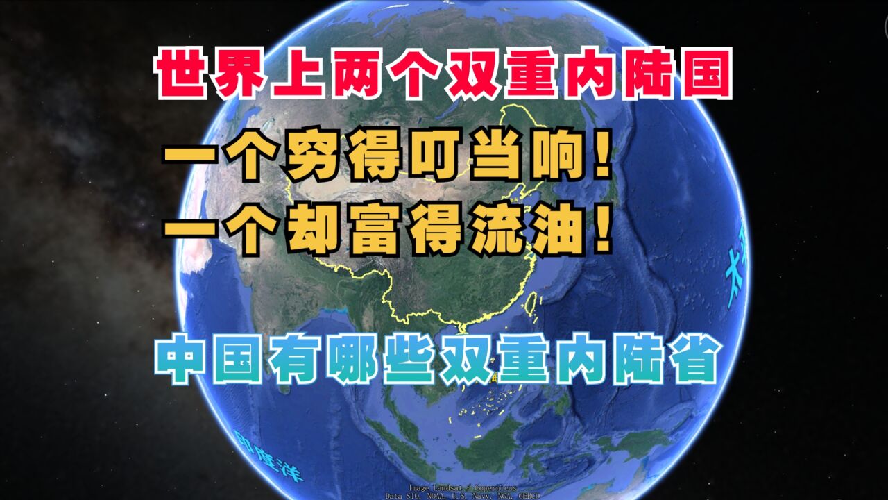 世界上仅有两个双重内陆国,发展大相径庭!中国有哪些双重内陆省