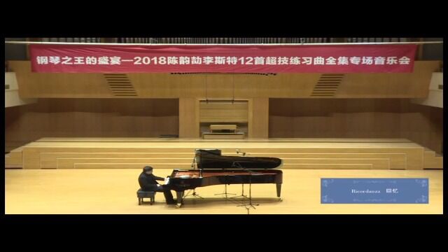 李斯特超级练习曲全集——回忆(Live)