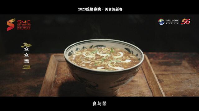 2023丝路春晚美食贺新春之铜川篇:四代人的绝活儿—窝窝面