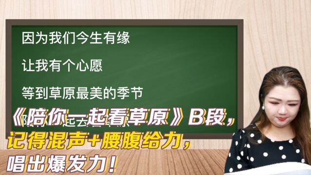 《陪你一起看草原》B段,记得混声+腰腹力量,唱出爆发力!