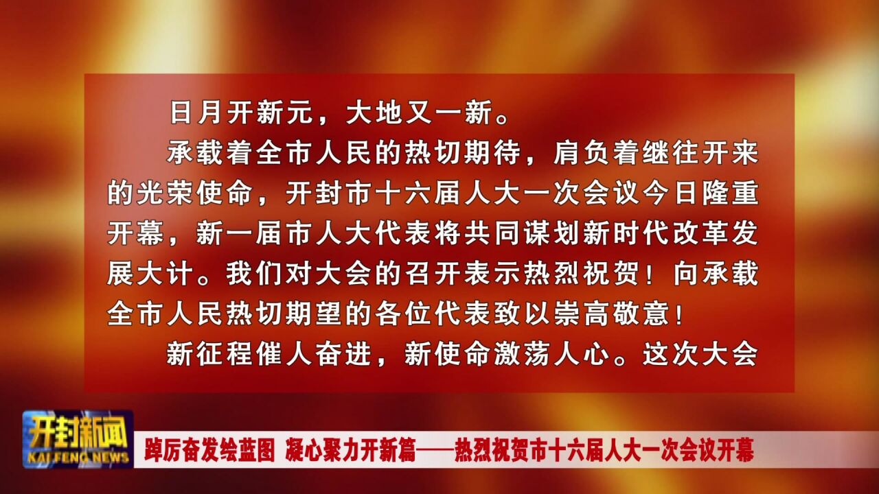 踔厉奋发绘蓝图 凝心聚力开新篇——热烈祝贺市十六届人大一次会议开幕