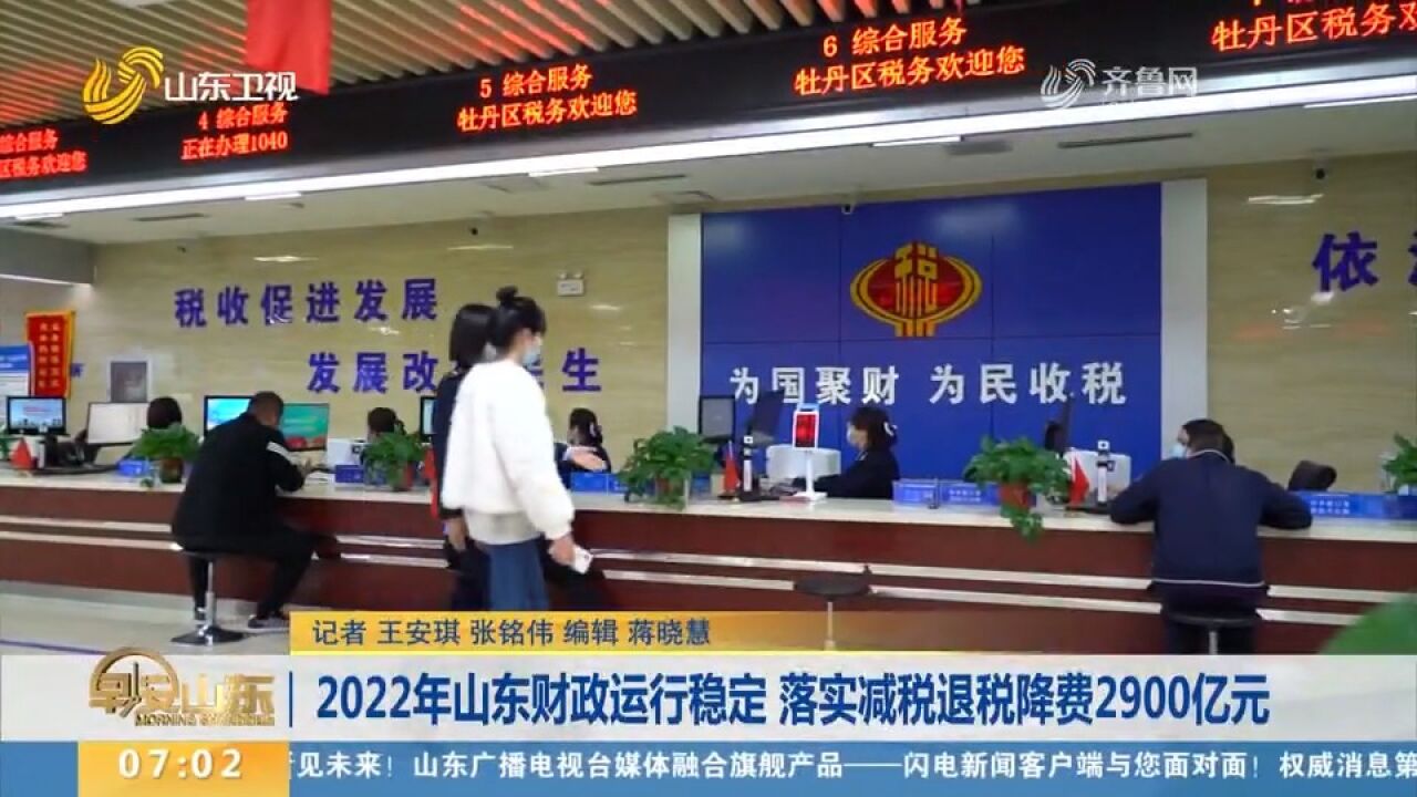 2022年山东财政运行稳定,落实减税退税降费2900亿元