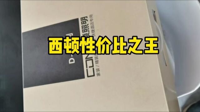 都知道西顿的灯光好,以为西顿的灯很贵,其实西顿也有十几块的封,效果还很不错#西顿照明 #西顿地产系列 #筒灯射灯