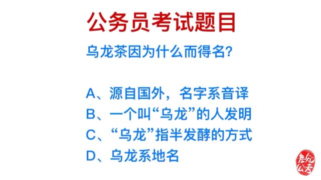 公务员考试,乌龙茶因为什么得名?