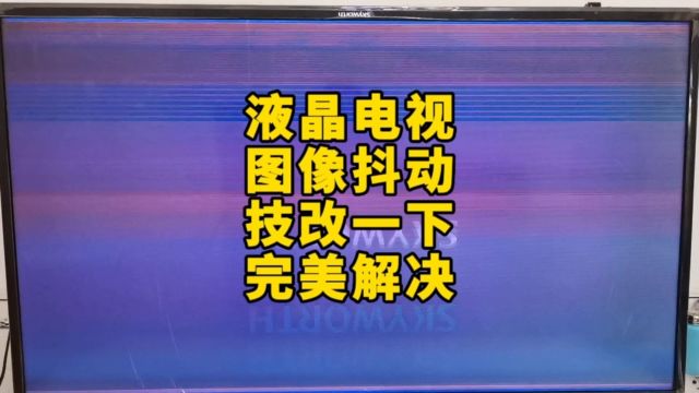 液晶电视维修碰到电视图像抖动不用压屏技改一下完美解决