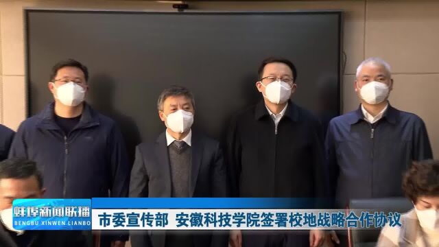 市委宣传部 安徽科技学院签署校地战略合作协议