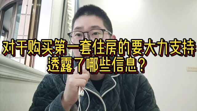 对于购买第一套住房的要大力支持,透露了哪些信息?