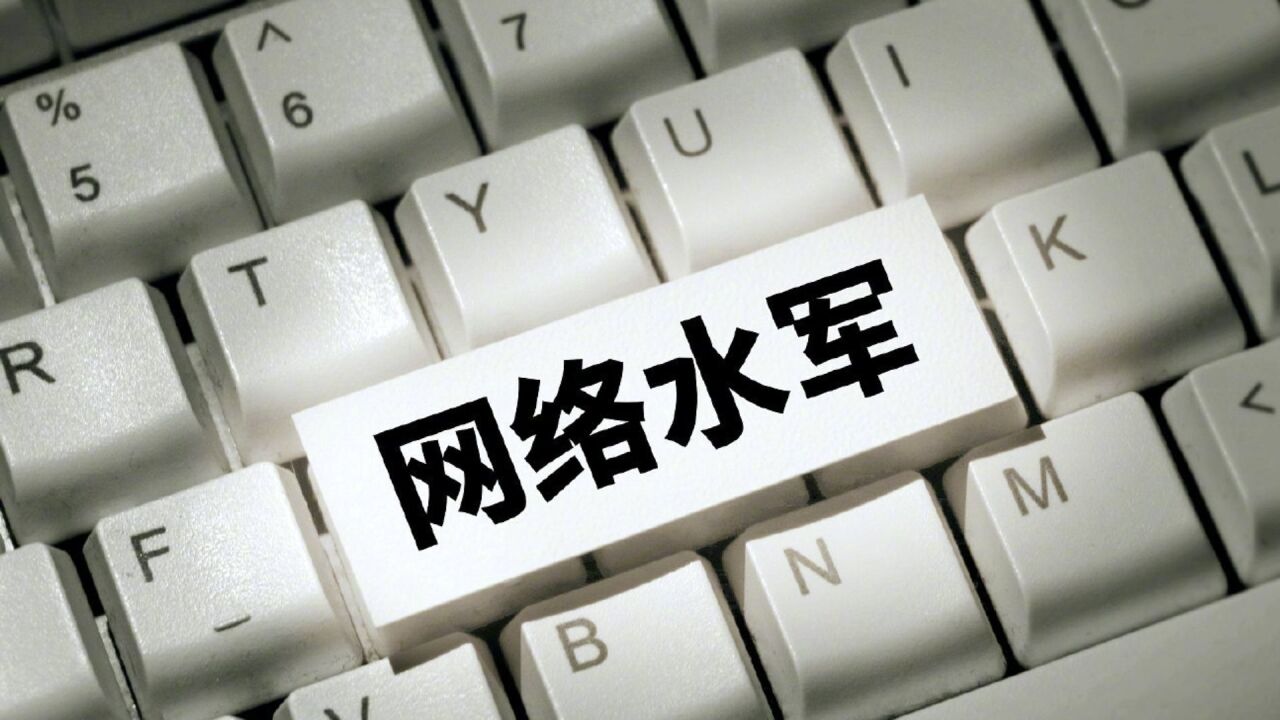 公安机关:2022年关闭537万个水军账号