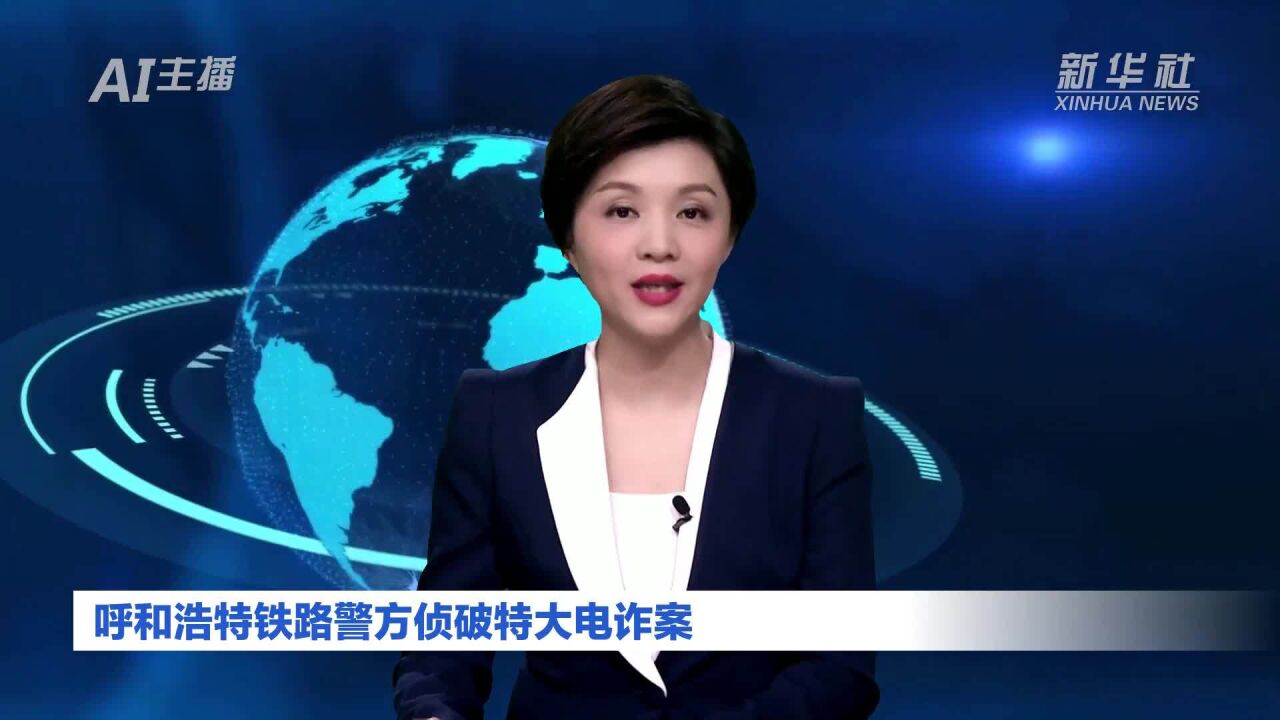 AI合成主播|呼和浩特铁路警方侦破特大电诈案