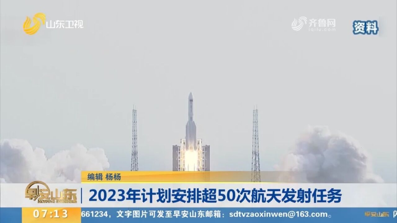 计划安排超50次发射任务!中国航天科技集团2023年任务清单来啦