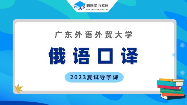 【复试导学】2023广外俄语口译考研复试情况剖析&考试内容