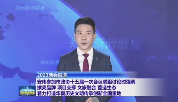 安伟参加市政协十五届一次会议联组讨论时强调 擦亮品牌 项目支撑 文旅融合 营造生态 着力打造华夏历史文明传承创新全国重地