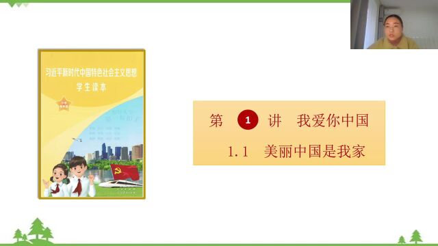 一年级道德与法治低段读本《美丽中国是我家》