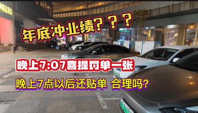 晚上7点以后还贴单,只为年底冲业绩?这干的叫“人事”?