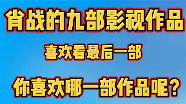 肖战的九部影视作品,你喜欢哪一部作品呢?#腾讯热点#娱乐圈#肖战