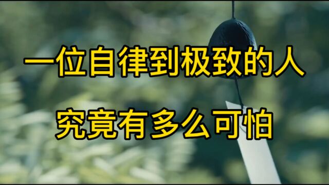 人为什么要自律?如何做到自律?真正的自律,是把这三件事做到极致