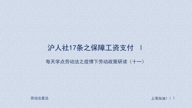 11 疫情下关于被依法采取隔离措施期间的工资问题