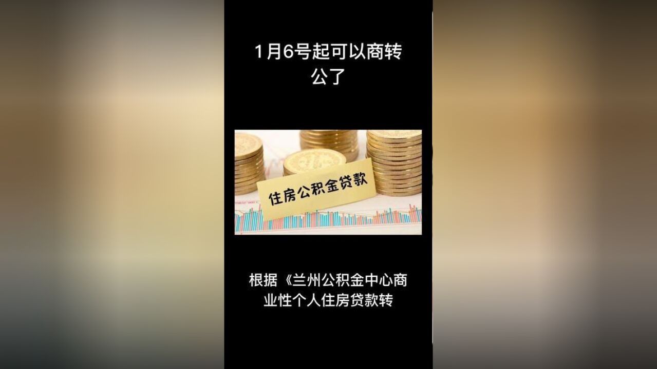 甘肃省兰州市,兰州公积金商转公政策正式实施