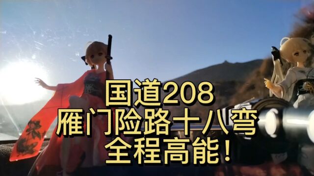 山西大同一路国道自驾海南三亚,走208国道雁门关险路