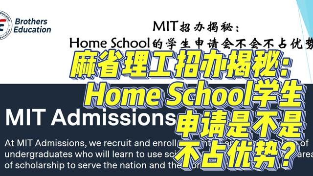 【Brothers Education卢可老师美国本科MIT分享】麻省理工招办揭秘:Home