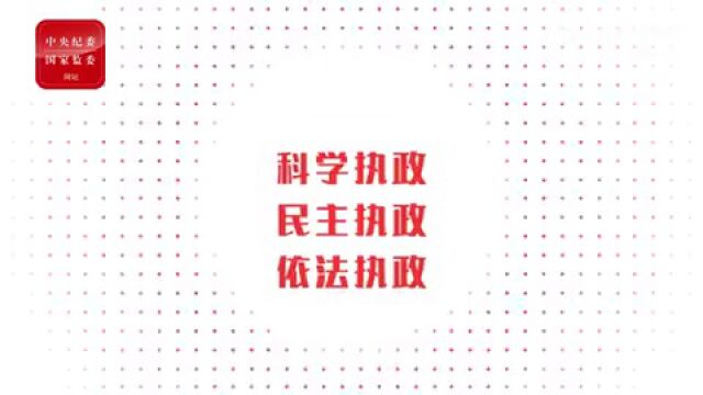 一起学报告全面依法治国关系党执政兴国 关系人民幸福安康