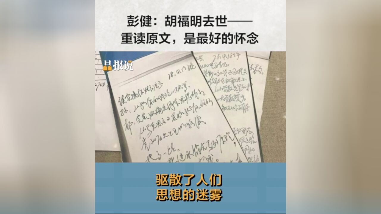 晶报说丨彭健:胡福明去世——重读原文,是最好的怀念